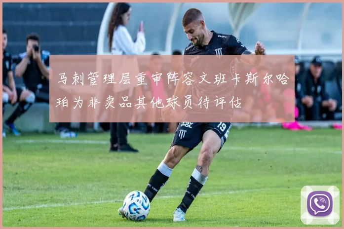 马刺管理层重审阵容文班卡斯尔哈珀为非卖品其他球员待评估