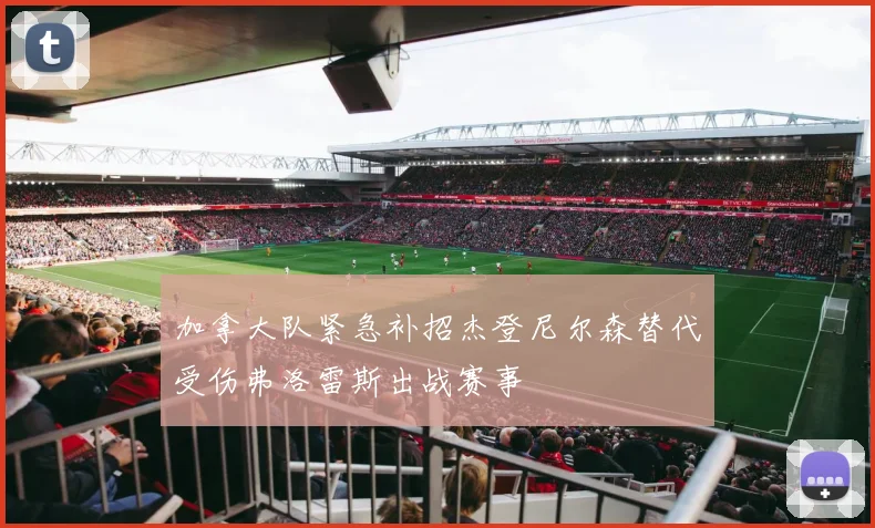 加拿大队紧急补招杰登尼尔森替代受伤弗洛雷斯出战赛事