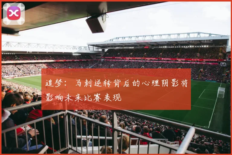 追梦：马刺逆转背后的心理阴影将影响未来比赛表现