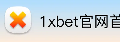 1xbet官网首页 Logo